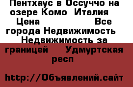 Пентхаус в Оссуччо на озере Комо (Италия) › Цена ­ 77 890 000 - Все города Недвижимость » Недвижимость за границей   . Удмуртская респ.